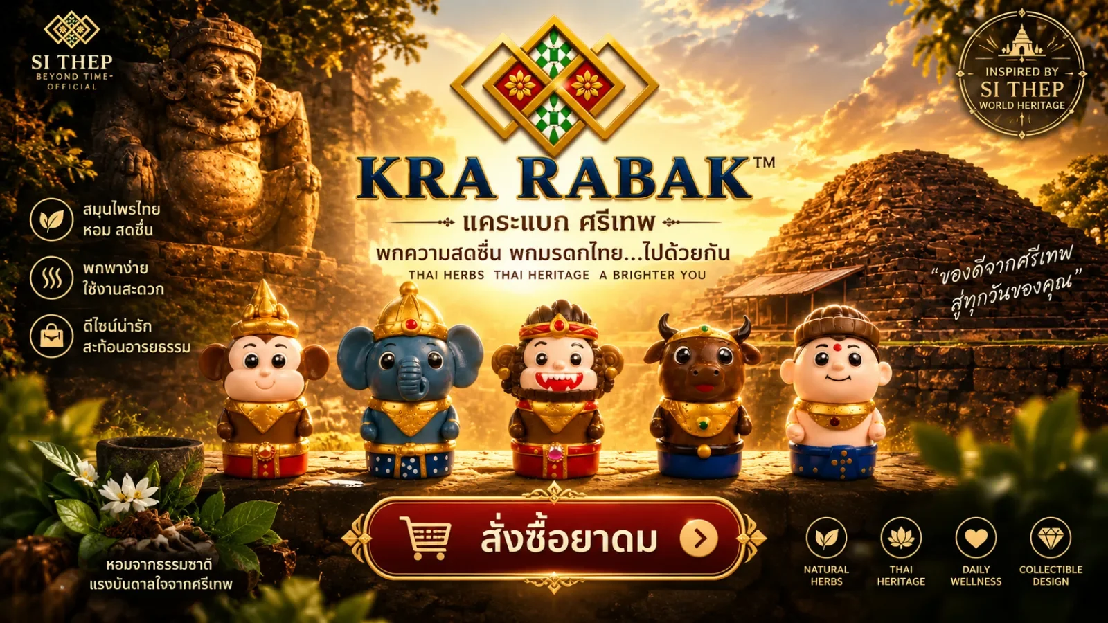 ยาดมสมุนไพรแคระแบก KRA RABAK ศรีเทพ ทั้ง 5 ตัวละคร ตั้งเรียงอยู่หน้าโบราณสถานเมืองศรีเทพยามเย็น