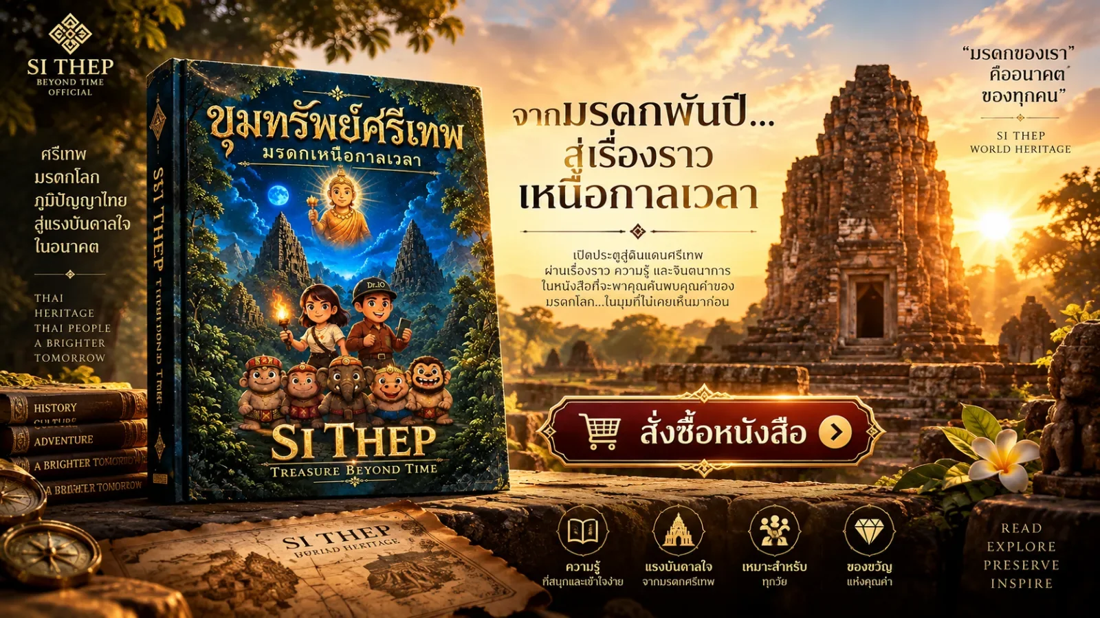 หนังสือขุมทรัพย์ศรีเทพ มรดกเหนือกาลเวลา ตั้งอยู่หน้าปรางค์เมืองโบราณศรีเทพยามพระอาทิตย์ตก